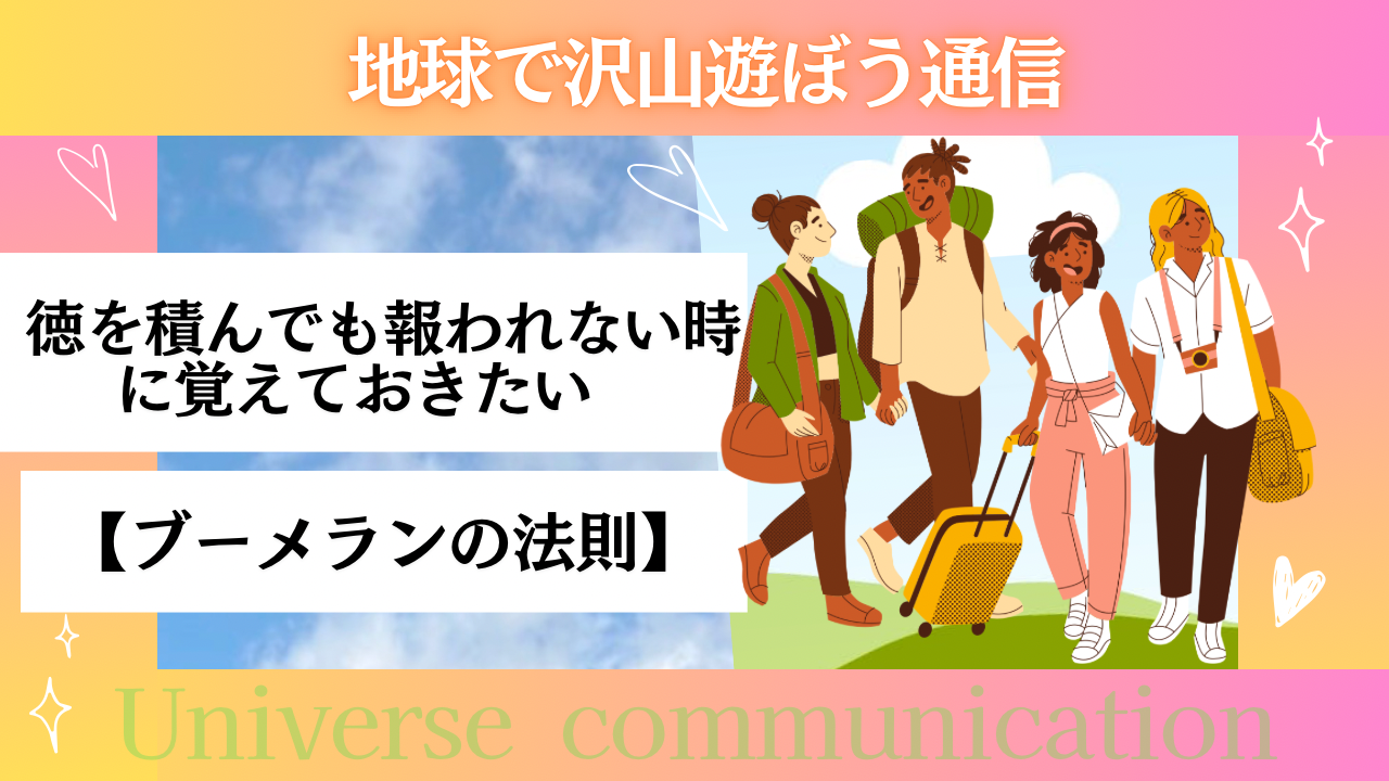 徳を積んでも報われない時に覚えておきたい【ブーメランの法則】
